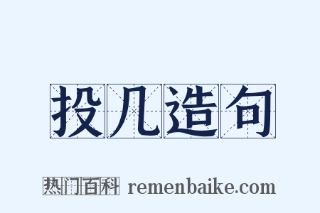投几造句是什么意思的图片